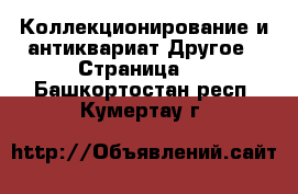 Коллекционирование и антиквариат Другое - Страница 5 . Башкортостан респ.,Кумертау г.